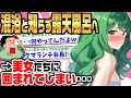 【2ch馴れ初め】一人旅の温泉旅館で4人の美女と遭遇。混浴と知らず露天風呂に入ると美女達に囲まれてしまい…【ゆっくり】