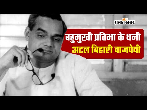VIDEO: बहुमुखी प्रतिभा के धनी थे अटल बिहारी वाजपेयी 1 बहुमुखी प्रतिभा के धनी थे अटल बिहारी वाजपेयी