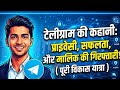 @adyear टेलीग्राम (Telegram) की कहानी किसी फिल्मी थ्रिलर से कम नहीं है।