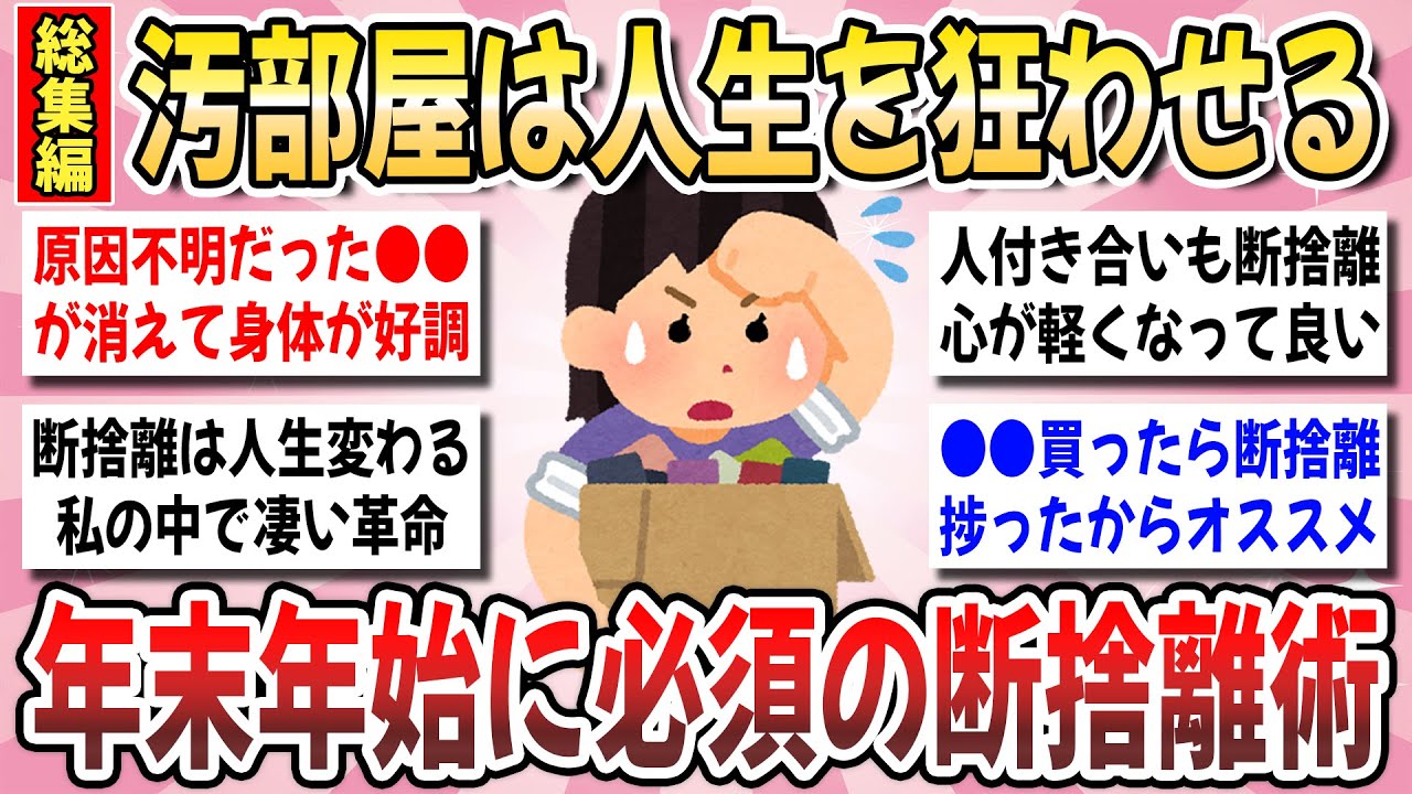【有益】聞き流し総集編！年末年始の大掃除で運気もアップ！断捨離の効果を実感したエピソードを聞かせてください！【ガルちゃんまとめ】
