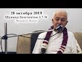 28 ОКТЯБРЯ 2019 ПРЯМАЯ ТРАНСЛЯЦИЯ ИЗ ВРИНДАВАНА