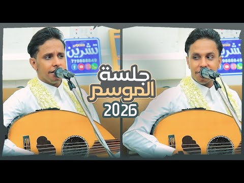 اصيل ابو بكر جديد 2026 جلسه الموسم عندما يغني الفنان من قلبه جلسه عنيفه مالها مثيل