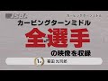 第26回JSBAテクニカル選手権DVD予告動画