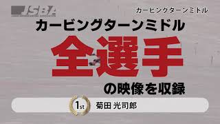 第26回JSBAテクニカル選手権DVD予告動画