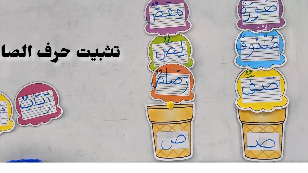 تمربن لتتبيت حرف الصاد