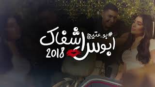 بو عتيج ابوس💋 شفاك 2018