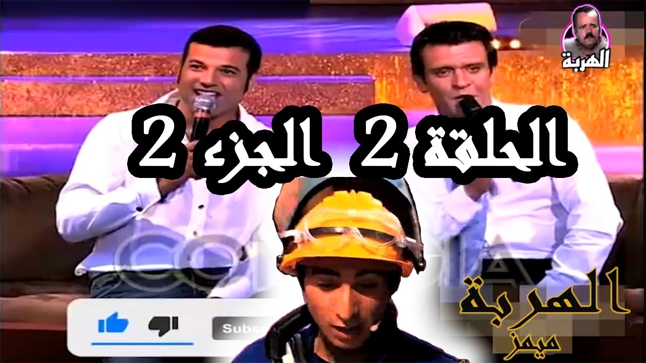 كوميديا شو الحلقة 2 الجزء 2 ضيف الحلقة غاني قباج