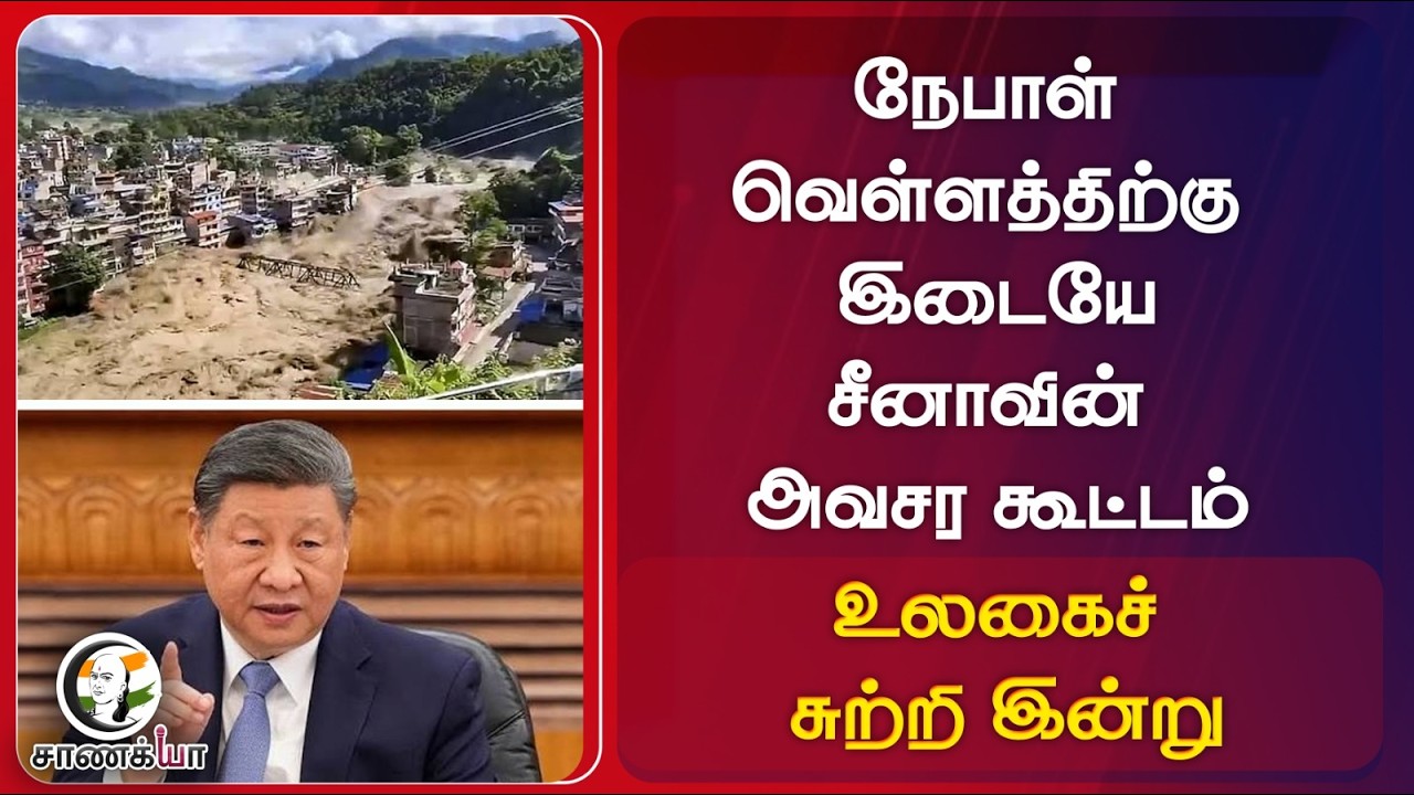 ⁣நேபாள்வெள்ளத்திற்கு இடையே China-வின் அவசர கூட்டம் | உலகைச்சுற்றி இன்று | Nepal Floods | Xi Jinping