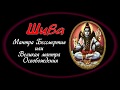 Шива мантра. Мантра Бессмертия или Великая мантра освобождения. The great shiva mantra.