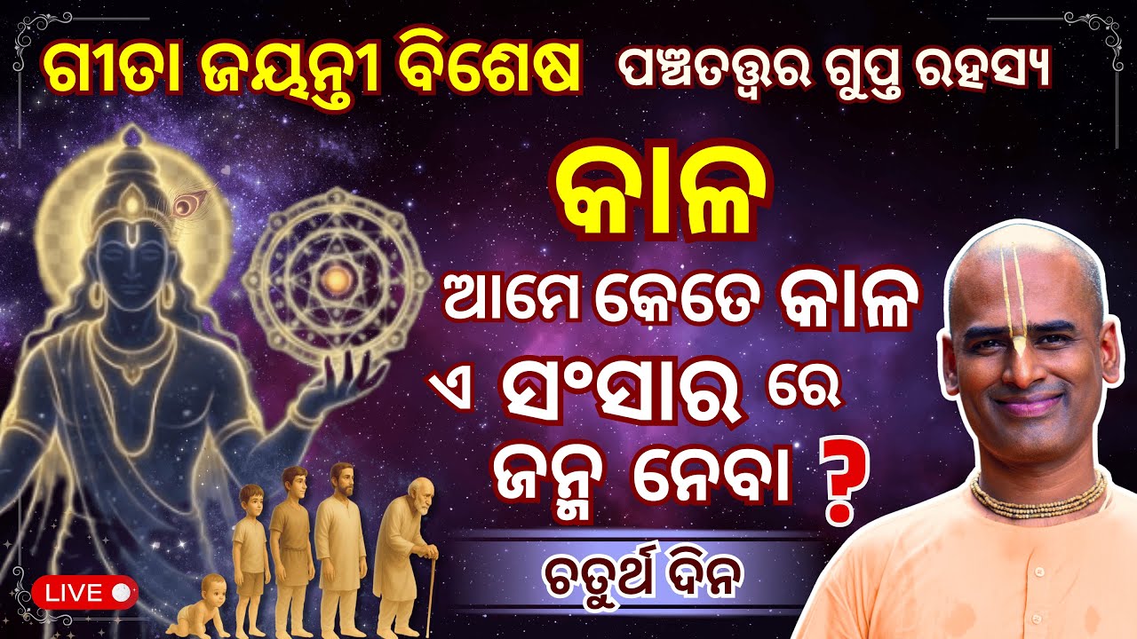 ଗୀତା ଜୟନ୍ତୀ ବିଶେଷ | କାଳ-  ଆମେ କେତେ କାଳ ଏ ସଂସାର ରେ ଜନ୍ମ ନେବା ? ? Time   | Abhimanyu Pran Das