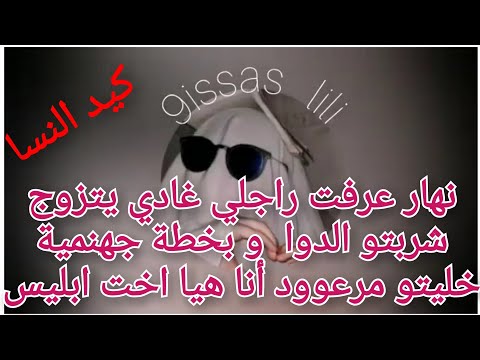 أنا هي لي قالو عليها أخت بكيد النسا خليت الرويجل ينسا التعدد