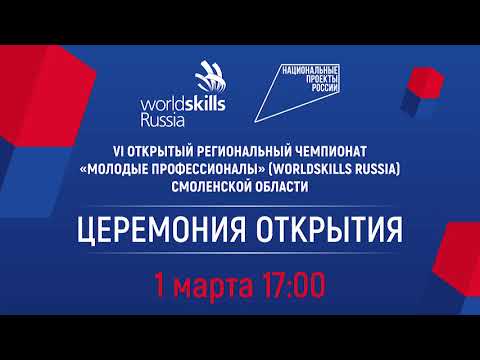 Церемония открытия VI Открытого Регионального Чемпионата "Молодые Профессионалы" Смоленской области