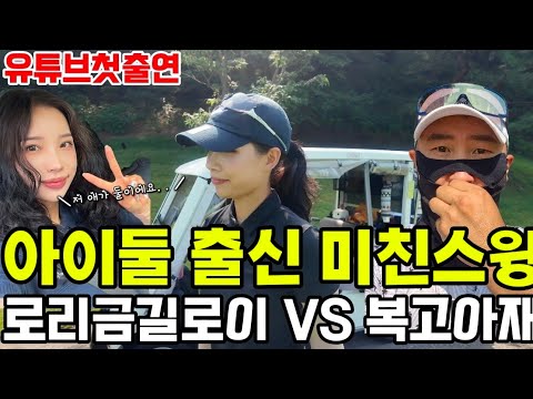 ⛳️[복고아재덤벼라] 아니 아이 둘 맞아요? 로리맥길로이 스윙을 가지고있는 실력자 금길로이와 동네에서 막 배운 골프 동막골 스윙 복고아재의 대결 #복고아재 #로리금길로이