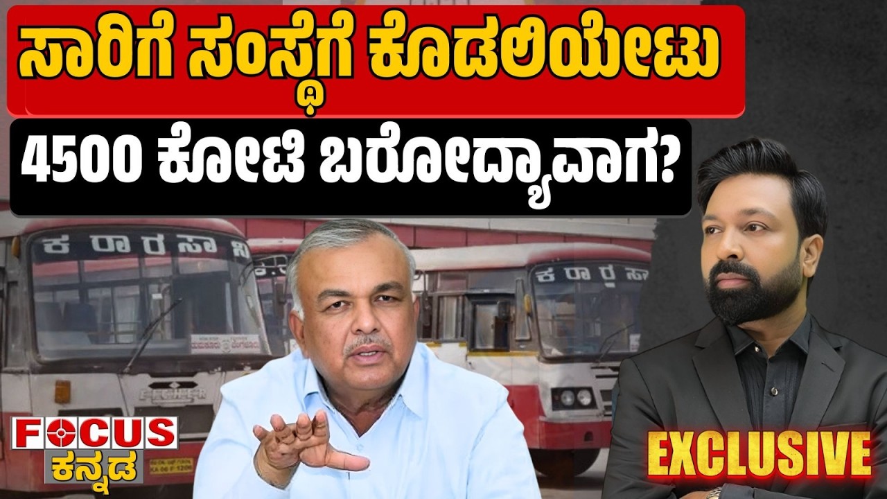 When Will the ₹4,500 Crore Be Released? | ಸಾರಿಗೆ ಸಂಸ್ಥೆಗೆ  ಕೊಡಲಿಯೇಟು  4500 ಕೋಟಿ ಬರೋದ್ಯಾವಾಗ?