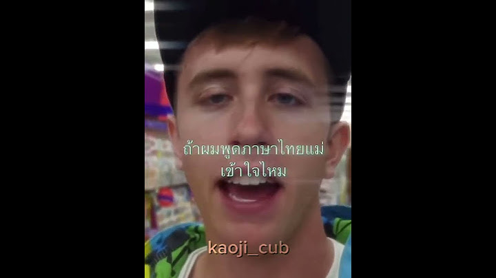 My Mate nate สอนแม่พูดภาษาไทย(คำหยาบ)