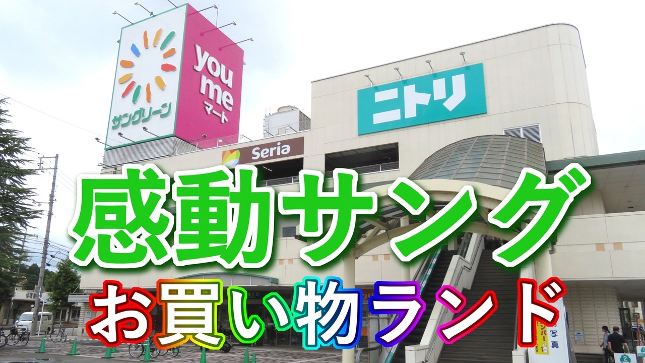 2026.02.16　感動サングお買物ランド