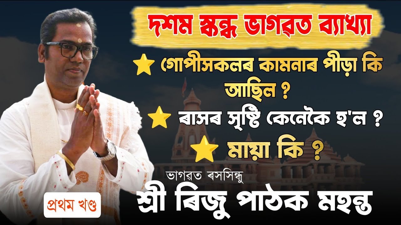 মায়া কি ? | ভাগৱত ব্যাখ্যা | ৰিজু পাঠক ভাগৱত পাঠ-ব্যাখ্যা | জোলাগাও ভাগৱত | Riju Pathak vagawat path