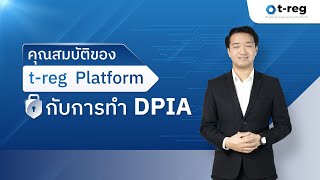 คุณสมบัติของ t-reg Platform กับการทำ DPIA | ep.2