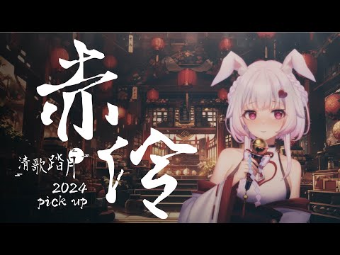 赤伶-HITA // covered by 八上菟比Yakami Tubi #2024清歌踏月PickUp投稿