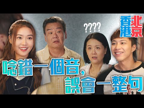香港人在北京｜誤會大了！唸錯一個音，誤會一整句！人山人海？還是人工流產！｜陳展鵬、吳若希、洪永城、蔡潔、戴祖儀、傅嘉莉｜2023港劇精華