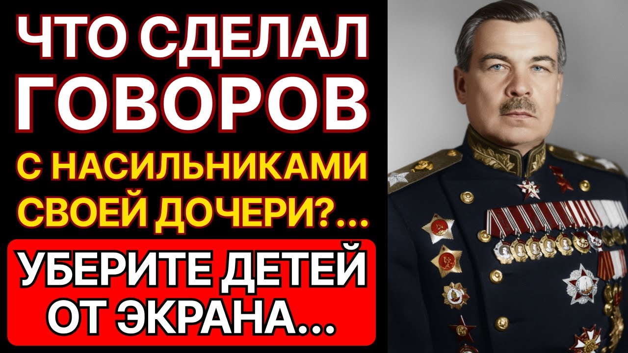 ЧТО СДЕЛАЛ МАРШАЛ ГОВОРОВ С НАСИЛЬНИКАМИ СВОЕЙ ДОЧЕРИ? КГБ ДЕЙСТВОВАЛИ без пощады!