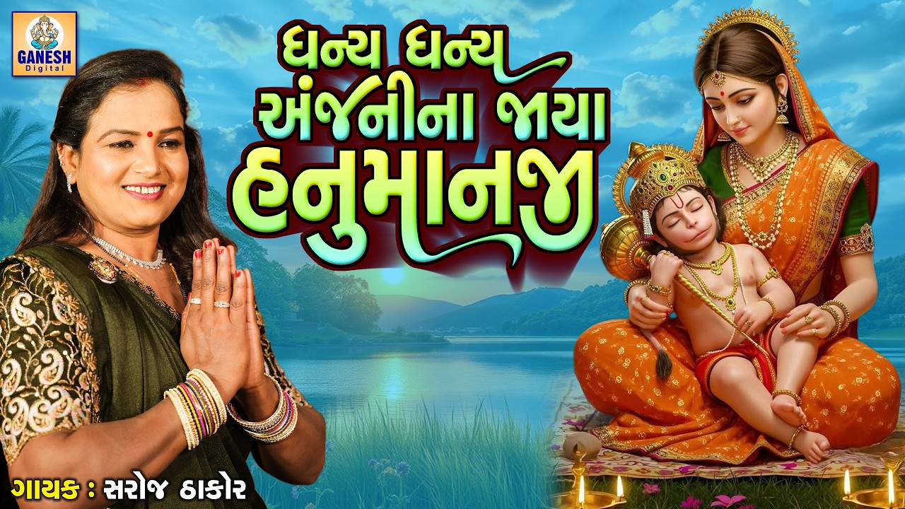 ધન્ય ધન્ય અંજની ના જયા હનુમાનજી | સરોજ ઠાકોર | ગુજરાતી ભક્તિ ભજન |