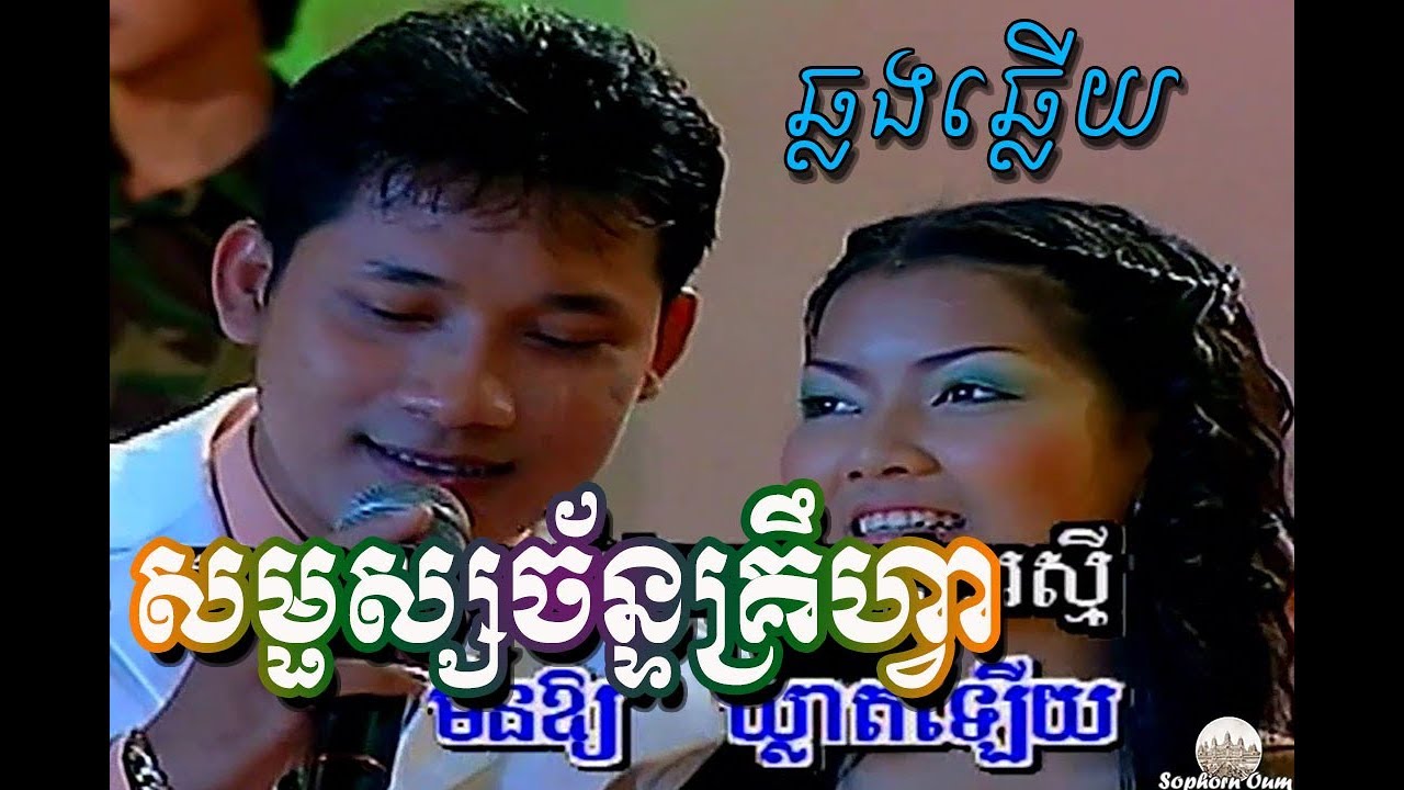 Khmer Song Karaoke By Sm Album 008 Chlong Chlery Youtube