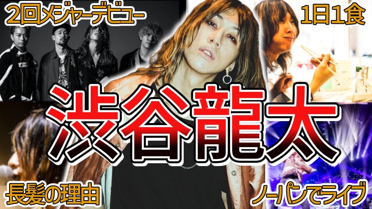 【苦労】渋谷龍太のすごいエピソード40選!!【SUPER BEAVER】