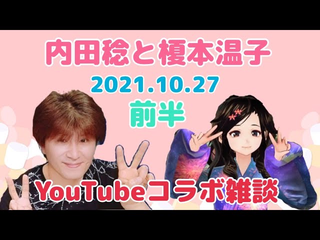内田稔さんとyoutube雑談コラボ 前半 Youtube