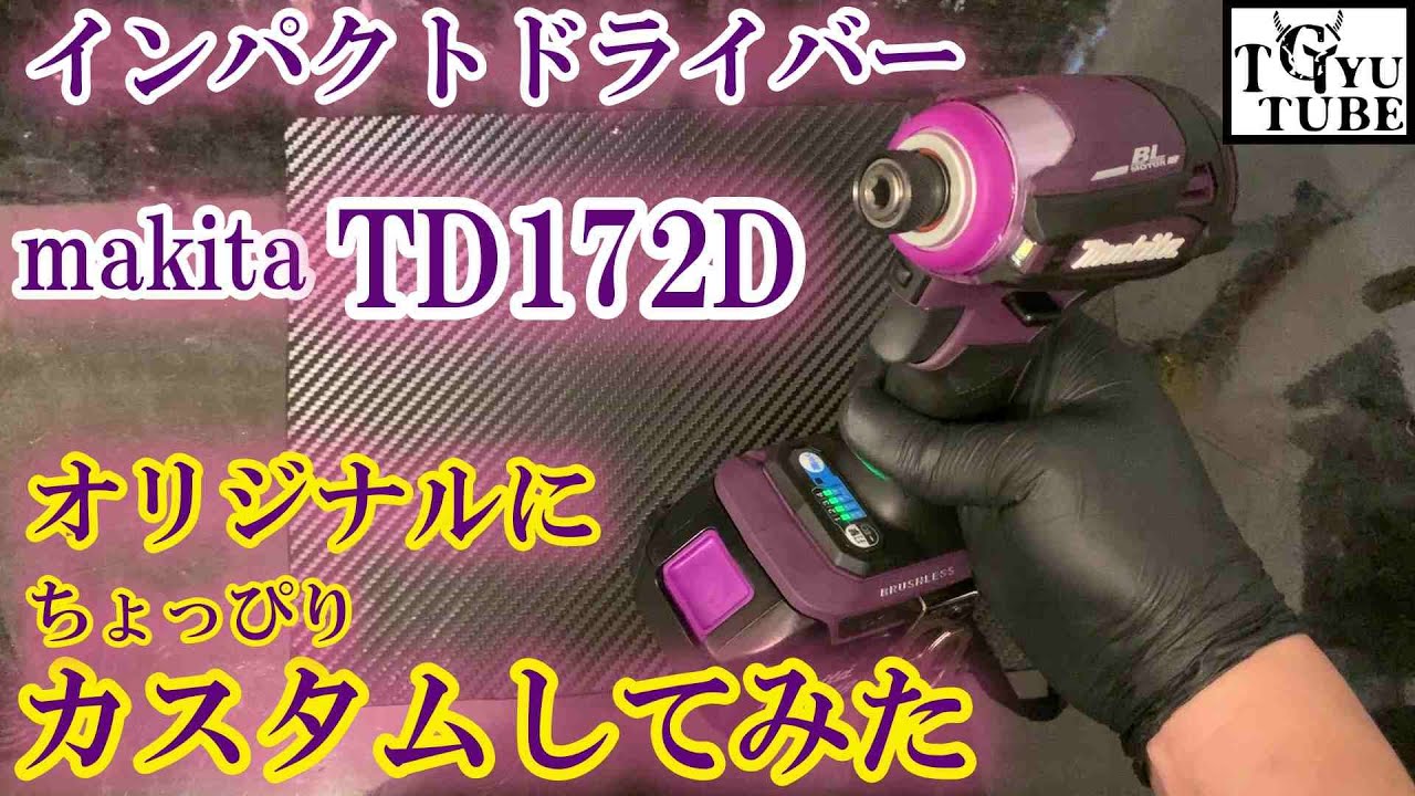 makita TD172D オリジナルに染めてみた。ついでにバッテリーも染めまし 