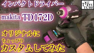 makita TD172D オリジナルに染めてみた。ついでにバッテリーも染めました。マキタインパクトドライバーカスタム