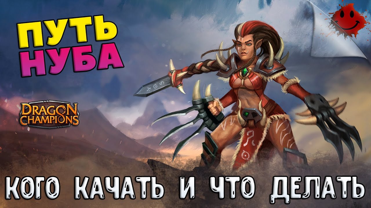 Dragon Сhampions - Как стартовать и кого качать
