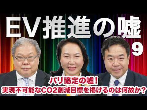 『EV推進の嘘 #9』パリ協定の嘘！実現不可能なCO2削減目標を掲げるのは何故か？（加藤康子・池田直渡・岡崎五朗）