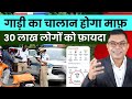 गाड़ियो का चालान माफ क्यों कर रही है सरकार || E Challan Maafi Yojana ||  