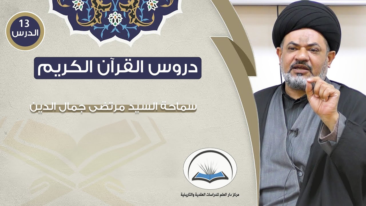 علوم القرآن الكريم الدرس الثالث عشر: سماحة السيد مرتضى جمال الدين