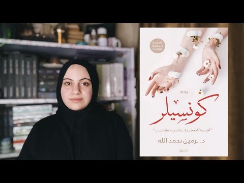 رواية كونسيلر للكاتبة نرمين نحمد الله
