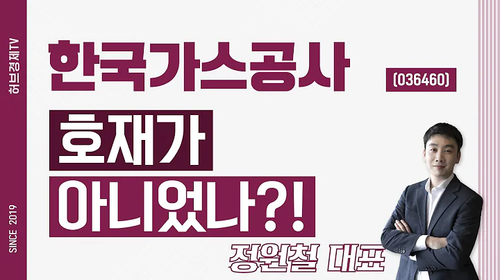 한국가스공사 (036460) - 호재가 아니었나?!