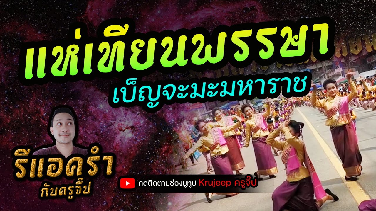 รีแอครำ EP.103 LIVE แห่เทียนพรรษา เบ็ญจะมะมหาราช