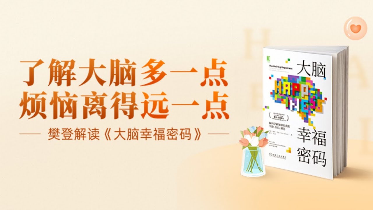 大脑幸福密码 Hardwiring Happiness The New Brain Science of Contentment, Calm, and Confidence 樊登读书 主讲人：樊登