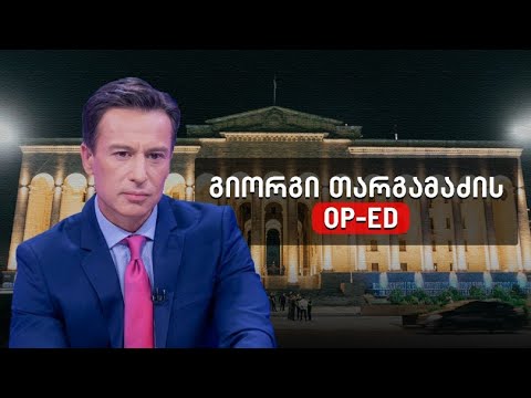 ქვეყანაში მოვლენების განვითარების შესაძლო ვარიანტები - გიორგი თარგამაძის მონოლოგი