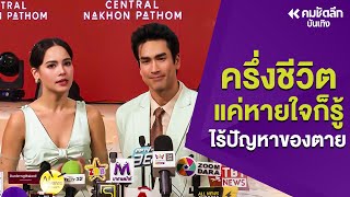 เขินแทน ‘ญาญ่า - ณเดชน์’ คือ ครึ่งชีวิต แค่หายใจข้างกันก็รู้ - ของตาย ไม่มีทาง : คมชัดลึก ออนไลน์