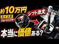 【約10万円】ショートシフターって正直そこまで変わるのか?