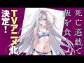 【ナレーション：高橋李依】『死亡遊戯で飯を食う。』TVアニメ化決定CM