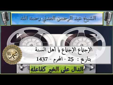 فأصبحتم بنعمته إخوانا : الشيخ عبد الرحمن العدني رحمه الله