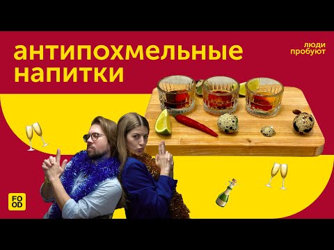 THESE HANGOVER DRINKS REALLY WORK | PEOPLE ARE TRYING THEM