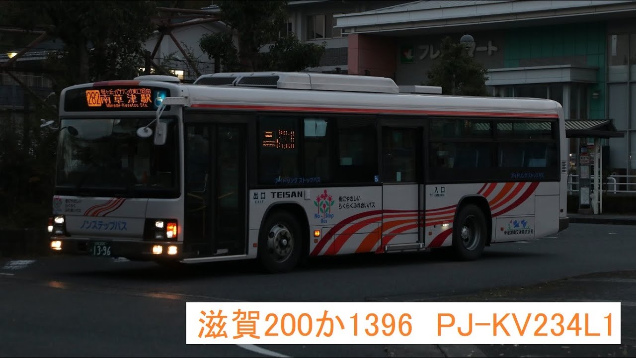 走行音】帝産湖南交通 滋賀200か1396 PJ-KV234L1 272系統 南草津駅
