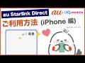 【au Starlink Direct (iPhone 編)】ご利用方法(au公式)