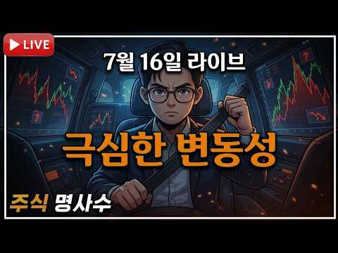 [7월 16일 라이브] 나스닥 반도체 급락. 금리 인상의 날? 내일은 휴장!!