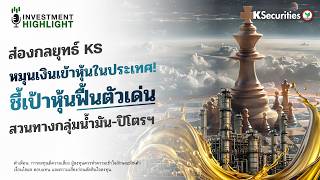 ส่องกลยุทธ์ KS🎖หมุนเงินเข้าหุ้นในประเทศ!ชี้เป้าหุ้นฟื้นตัวเด่น📊สวนทางกลุ่มน้ำมัน-ปิโตรฯ ส่องกลยุทธ์ KS🎖หมุนเงินเข้าหุ้นในประเทศ!ชี้เป้าหุ้นฟื้นตัวเด่น📊สวนทางกลุ่มน้ำมัน-ปิโตรฯ