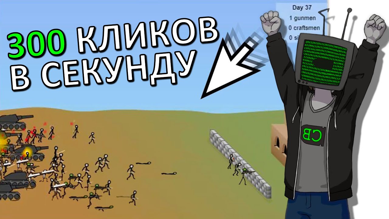 УНИЧТОЖИЛ Storm the House c АВТОКЛИКЕРОМ [Перевод Code Bullet]